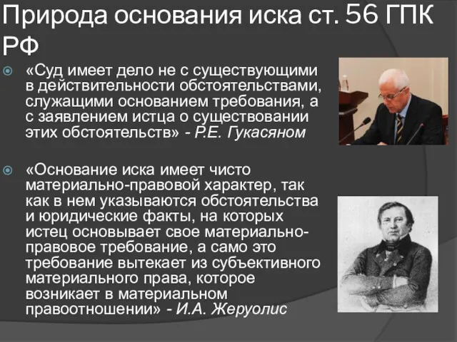 Природа основания иска ст. 56 ГПК РФ «Суд имеет дело