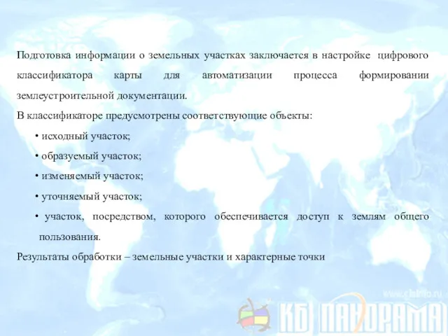 Подготовка информации о земельных участках заключается в настройке цифрового классификатора