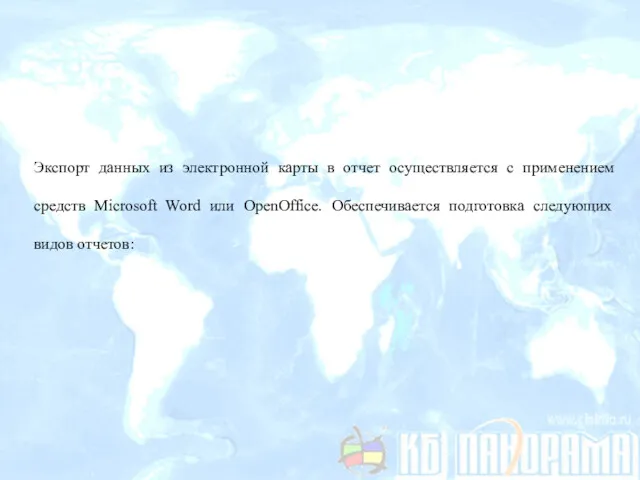 Экспорт данных из электронной карты в отчет осуществляется с применением