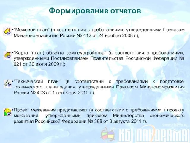 Формирование отчетов "Межевой план" (в соответствии с требованиями, утвержденными Приказом