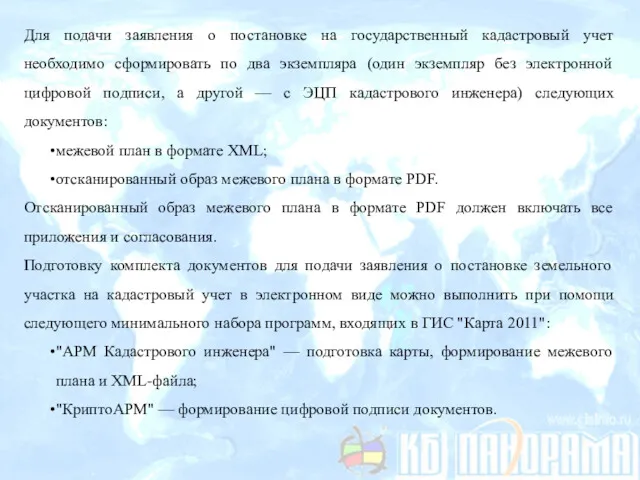 Для подачи заявления о постановке на государственный кадастровый учет необходимо