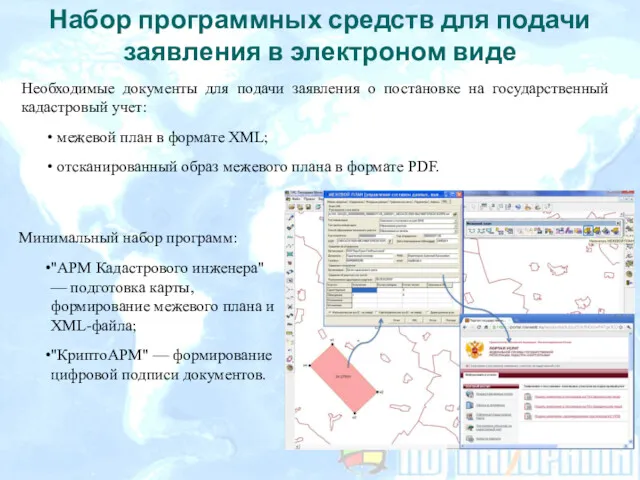 Набор программных средств для подачи заявления в электроном виде Необходимые