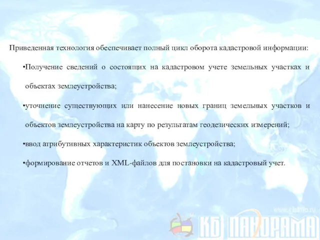 Приведенная технология обеспечивает полный цикл оборота кадастровой информации: Получение сведений