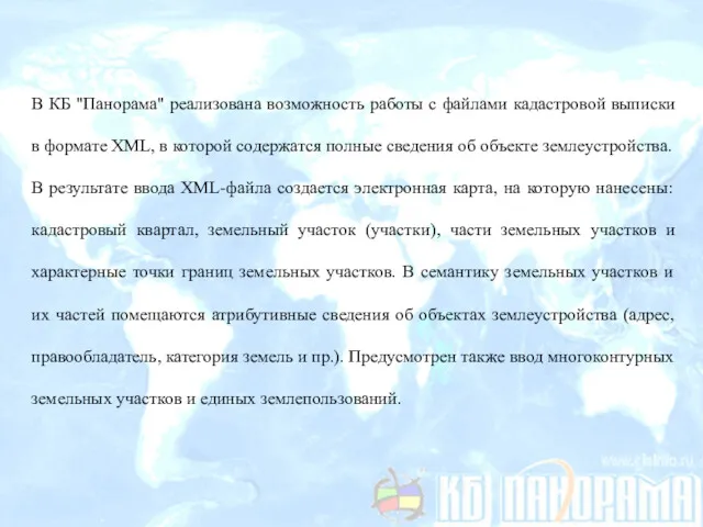 В КБ "Панорама" реализована возможность работы с файлами кадастровой выписки