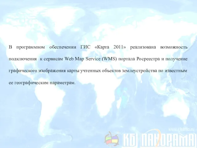 В программном обеспечении ГИС «Карта 2011» реализована возможность подключения к