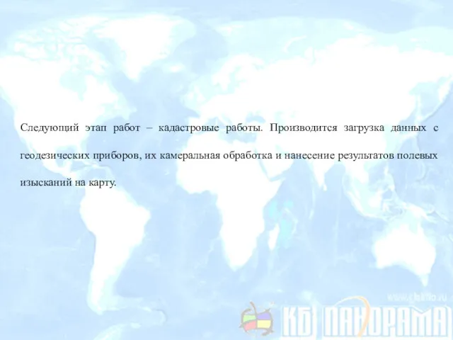 Следующий этап работ – кадастровые работы. Производится загрузка данных с