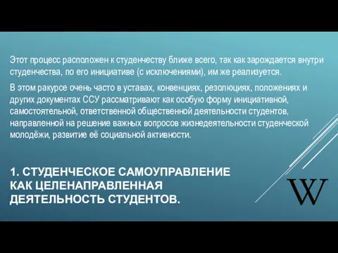 1. СТУДЕНЧЕСКОЕ САМОУПРАВЛЕНИЕ КАК ЦЕЛЕНАПРАВЛЕННАЯ ДЕЯТЕЛЬНОСТЬ СТУДЕНТОВ. Этот процесс расположен