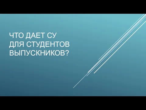 ЧТО ДАЕТ СУ ДЛЯ СТУДЕНТОВ ВЫПУСКНИКОВ?