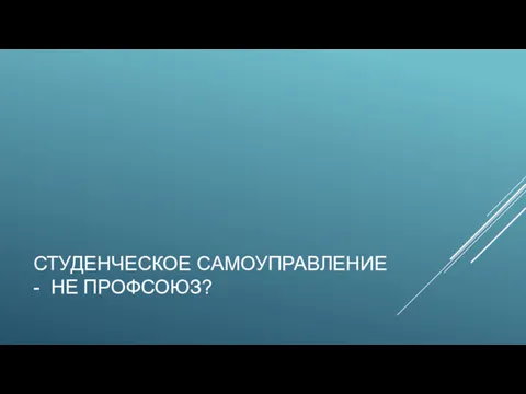 СТУДЕНЧЕСКОЕ САМОУПРАВЛЕНИЕ - НЕ ПРОФСОЮЗ?