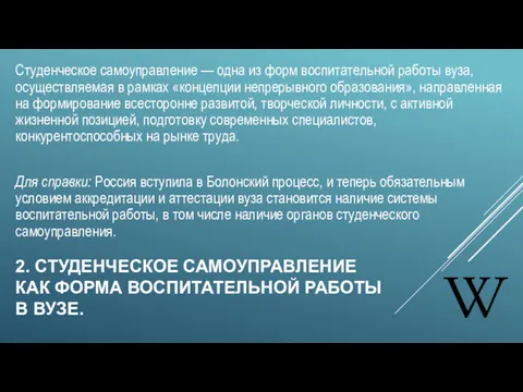 2. СТУДЕНЧЕСКОЕ САМОУПРАВЛЕНИЕ КАК ФОРМА ВОСПИТАТЕЛЬНОЙ РАБОТЫ В ВУЗЕ. Студенческое