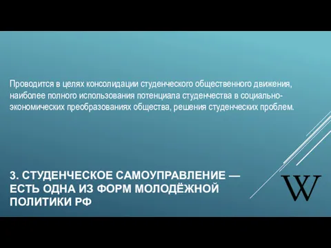 3. СТУДЕНЧЕСКОЕ САМОУПРАВЛЕНИЕ — ЕСТЬ ОДНА ИЗ ФОРМ МОЛОДЁЖНОЙ ПОЛИТИКИ