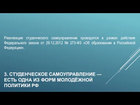 3. СТУДЕНЧЕСКОЕ САМОУПРАВЛЕНИЕ — ЕСТЬ ОДНА ИЗ ФОРМ МОЛОДЁЖНОЙ ПОЛИТИКИ