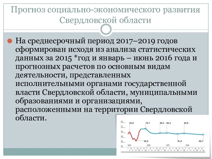 Прогноз социально-экономического развития Свердловской области На среднесрочный период 2017–2019 годов