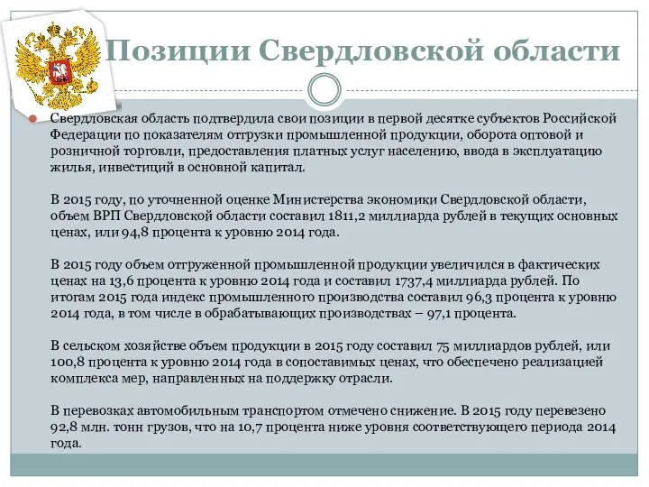 Позиции Свердловской области Свердловская область подтвердила свои позиции в первой