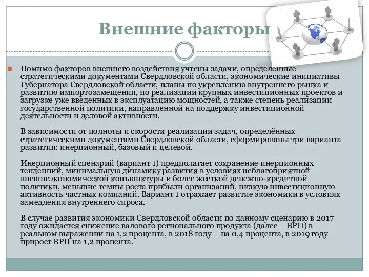 Внешние факторы Помимо факторов внешнего воздействия учтены задачи, определенные стратегическими