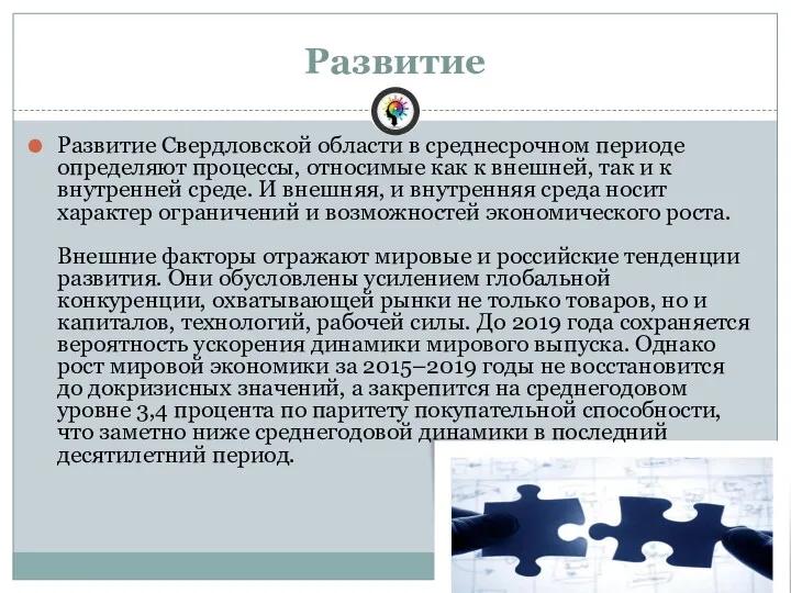 Развитие Развитие Свердловской области в среднесрочном периоде определяют процессы, относимые
