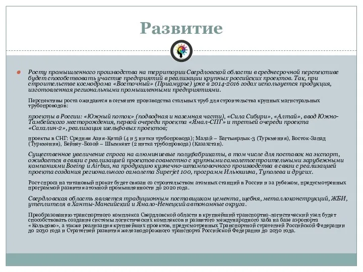 Развитие Росту промышленного производства на территории Свердловской области в среднесрочной