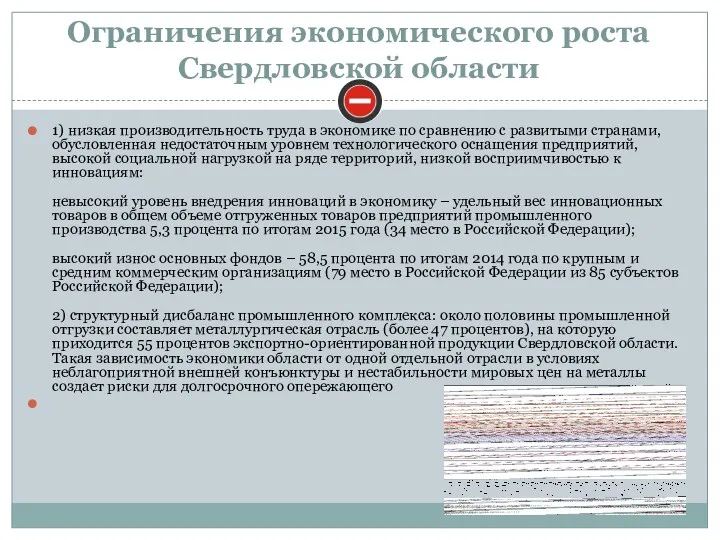 Ограничения экономического роста Свердловской области 1) низкая производительность труда в