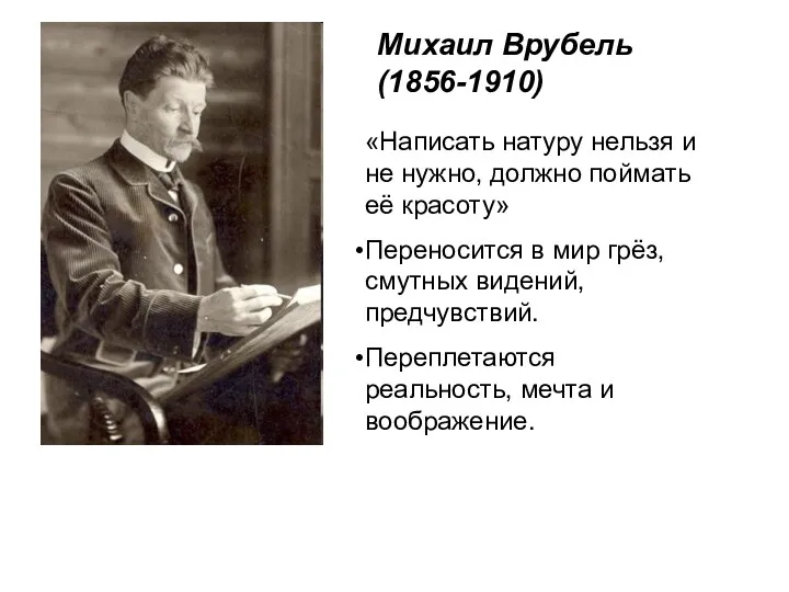 Михаил Врубель (1856-1910) «Написать натуру нельзя и не нужно, должно