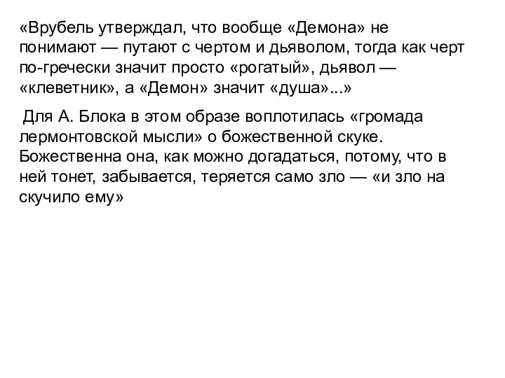 «Врубель утверждал, что вообще «Демона» не понимают — путают с