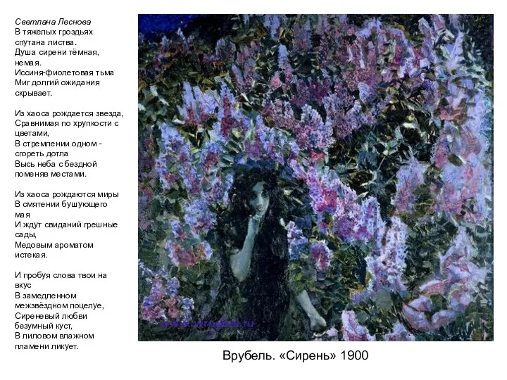 Врубель. «Сирень» 1900 Светлана Леснова В тяжелых гроздьях спутана листва.