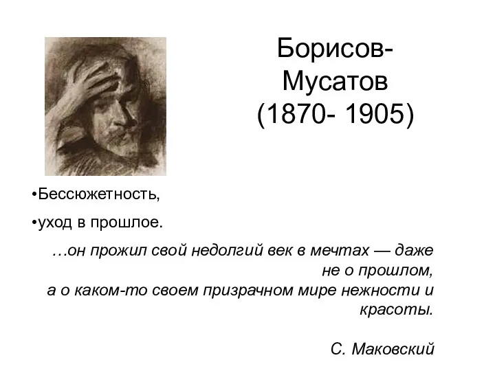 Борисов- Мусатов (1870- 1905) Бессюжетность, уход в прошлое. …он прожил