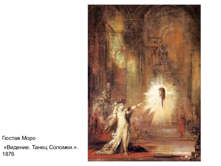 Гюстав Моро «Видение. Танец Соломеи.». 1876