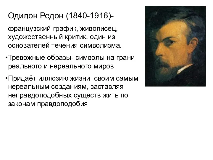 Одилон Редон (1840-1916)- французский график, живописец, художественный критик, один из