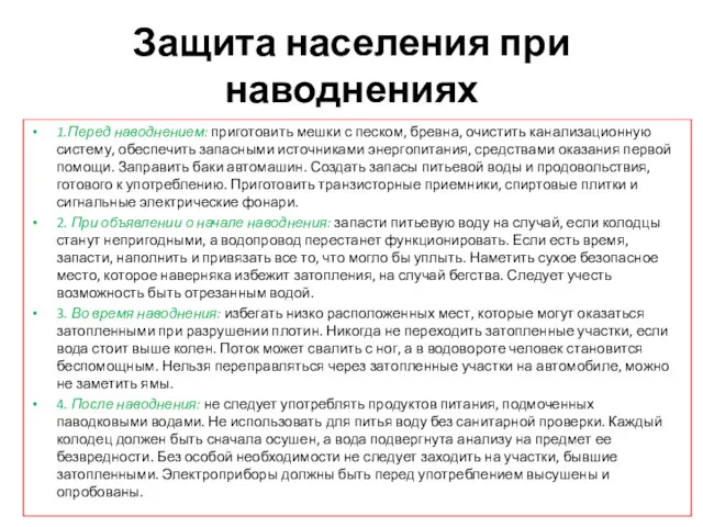 Защита населения при наводнениях 1.Перед наводнением: приготовить мешки с песком,