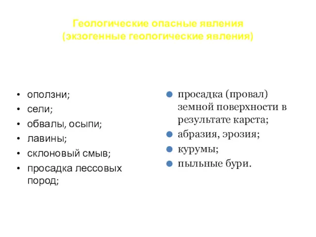 Геологические опасные явления (экзогенные геологические явления) оползни; сели; обвалы, осыпи; лавины; склоновый смыв;