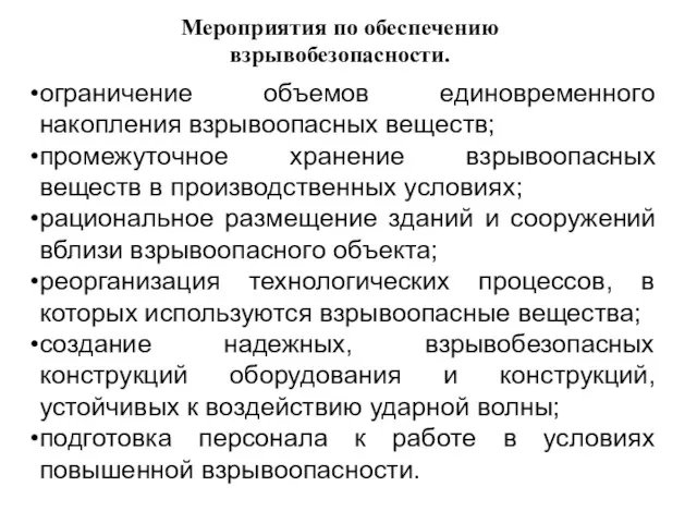 Мероприятия по обеспечению взрывобезопасности. ограничение объемов единовременного накопления взрывоопасных веществ;