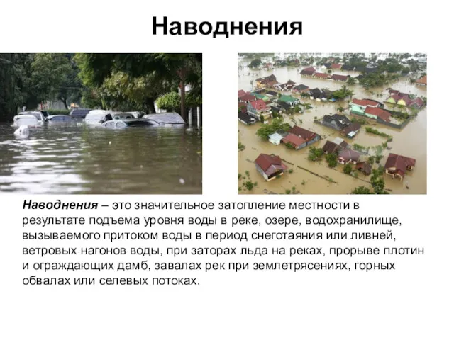 Наводнения Наводнения – это значительное затопление местности в результате подъема уровня воды в