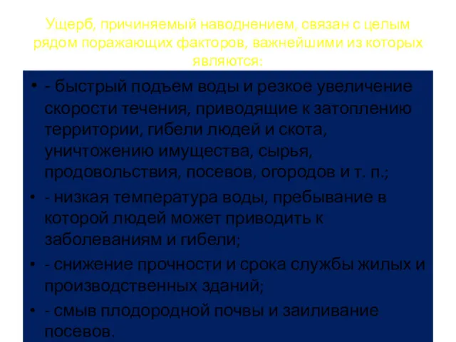 Ущерб, причиняемый наводнением, связан с целым рядом поражающих факторов, важнейшими