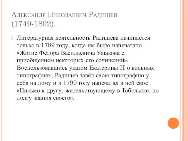 Александр Николаевич Радищев (1749-1802). Литературная деятельность Радищева начинается только в