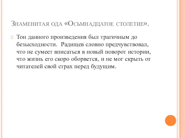 Знаменитая ода «Осьмнадцатое столетие». Тон данного произведения был трагичным до