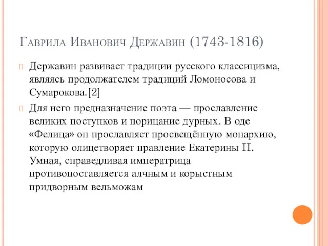 Гаврила Иванович Державин (1743-1816) Державин развивает традиции русского классицизма, являясь