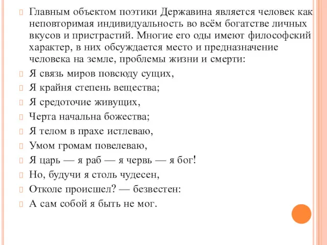 Главным объектом поэтики Державина является человек как неповторимая индивидуальность во