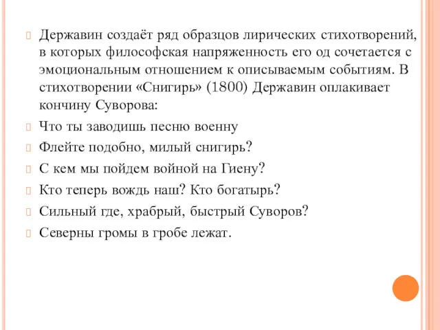 Державин создаёт ряд образцов лирических стихотворений, в которых философская напряженность