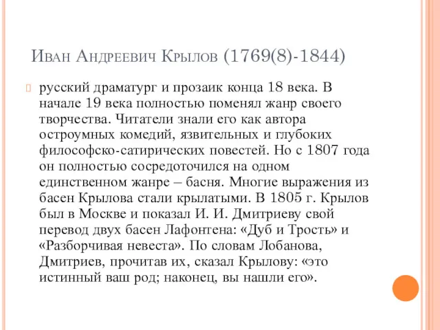 Иван Андреевич Крылов (1769(8)-1844) русский драматург и прозаик конца 18
