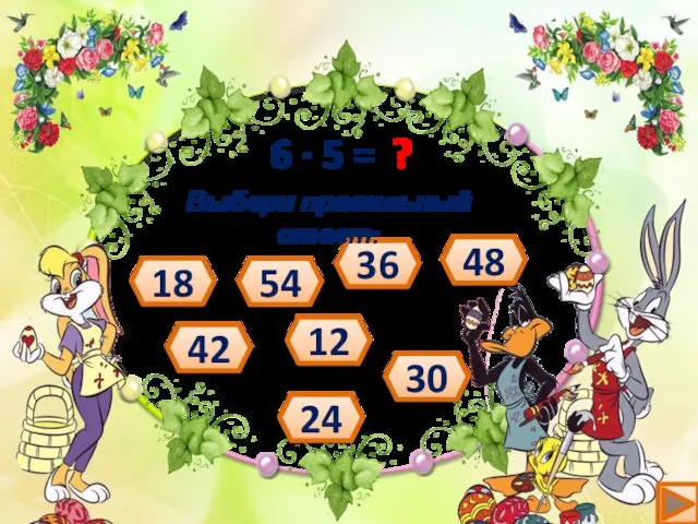 6 ∙ 5 = ? 24 54 42 12 30 36 48 18 Выбери правильный ответ:
