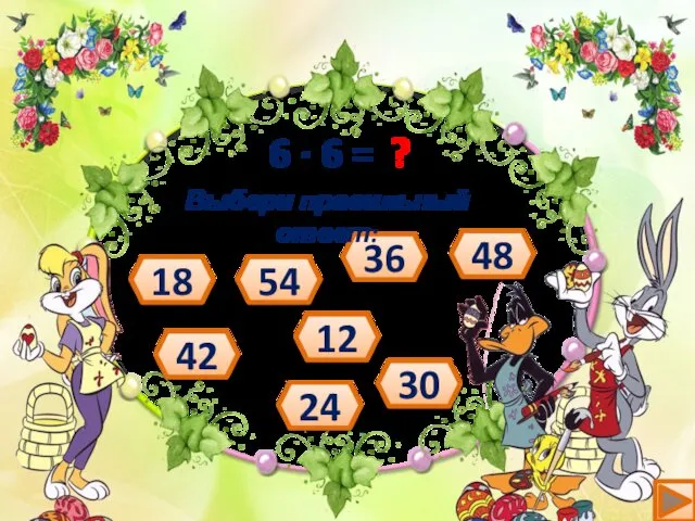 6 ∙ 6 = ? 54 30 24 42 36 48 12 18 Выбери правильный ответ: