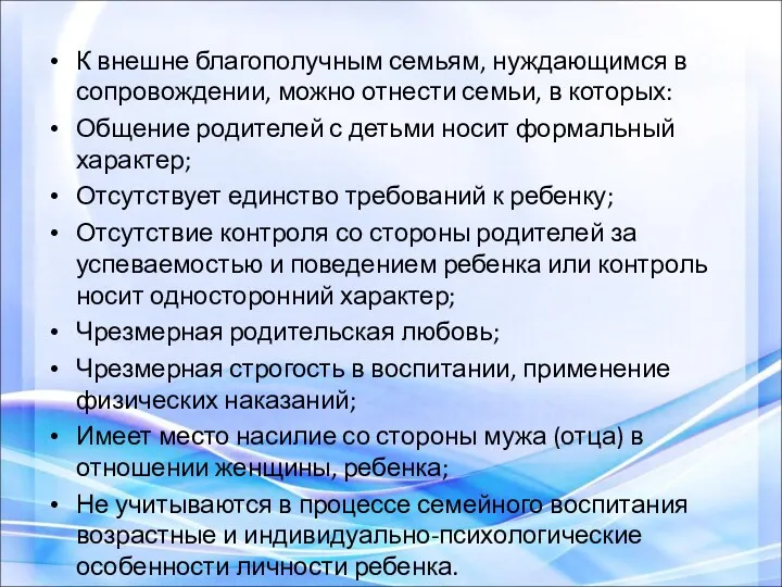 К внешне благополучным семьям, нуждающимся в сопровождении, можно отнести семьи, в которых: Общение