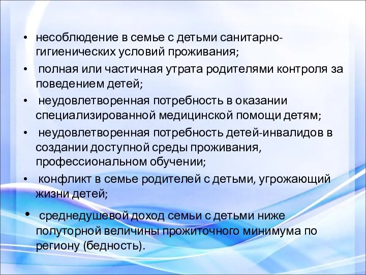 несоблюдение в семье с детьми санитарно-гигиенических условий проживания; полная или