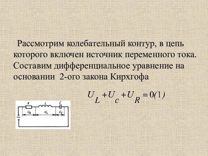 Рассмотрим колебательный контур, в цепь которого включен источник переменного тока.