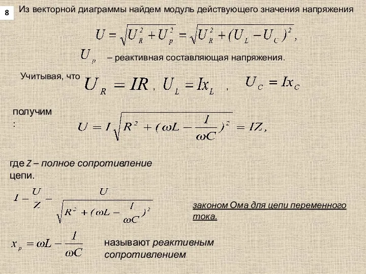 Из векторной диаграммы найдем модуль действующего значения напряжения – реактивная