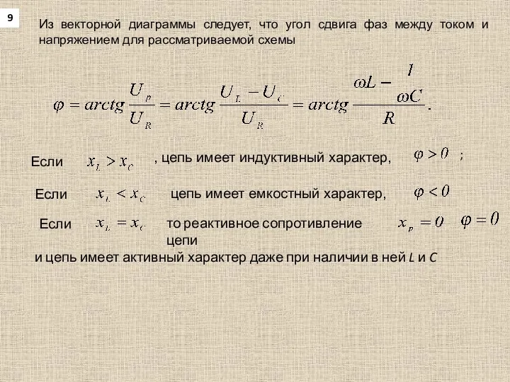 9 Из векторной диаграммы следует, что угол сдвига фаз между