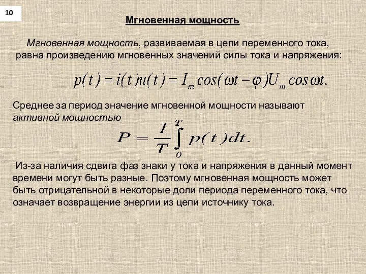 10 Мгновенная мощность Мгновенная мощность, развиваемая в цепи переменного тока,