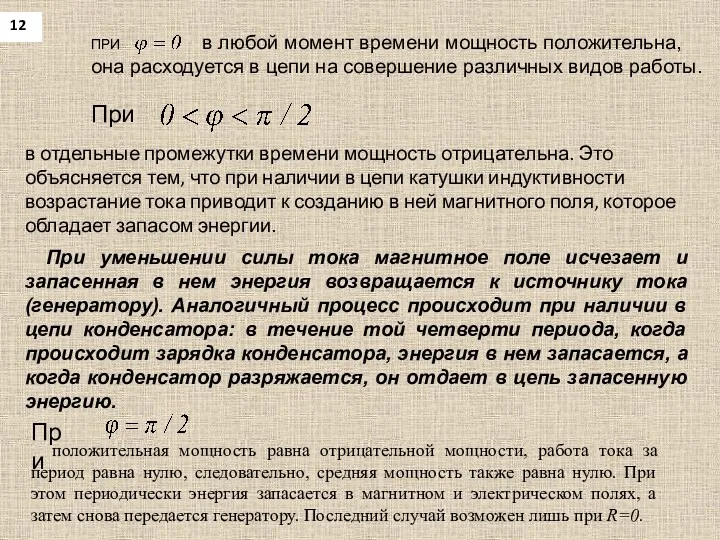 12 ПРИ в любой момент времени мощность положительна, она расходуется