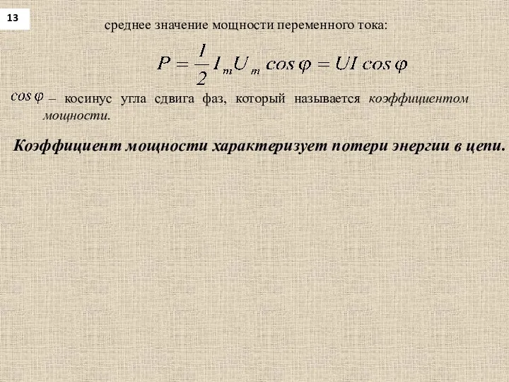 13 среднее значение мощности переменного тока: – косинус угла сдвига