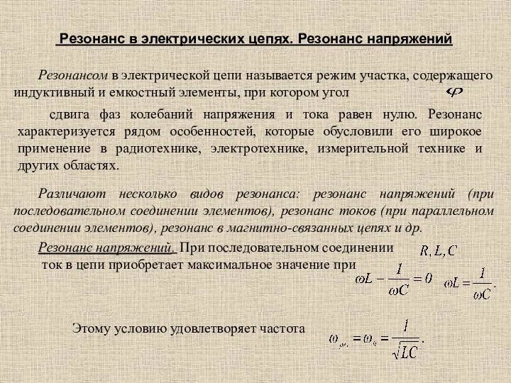 Резонанс в электрических цепях. Резонанс напряжений Резонансом в электрической цепи